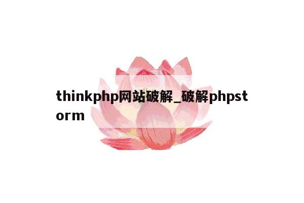 thinkphp网站破解_破解phpstorm