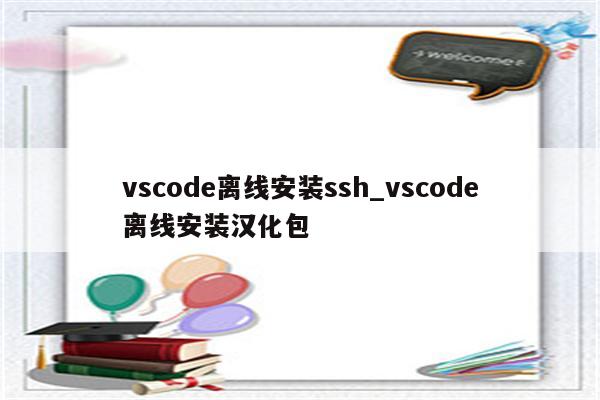 vscode离线安装ssh_vscode离线安装汉化包