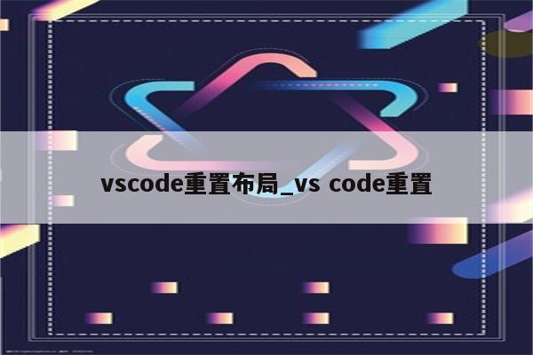 vscode重置布局_vs code重置