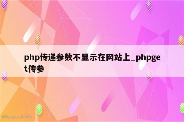 php 函数 默认参数